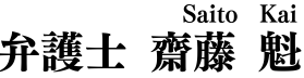 弁護士　齋藤 魁