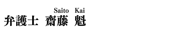 弁護士　齋藤 魁